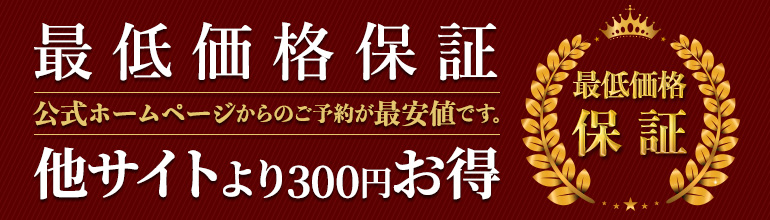 「最低価格保証」他サイトよりお得